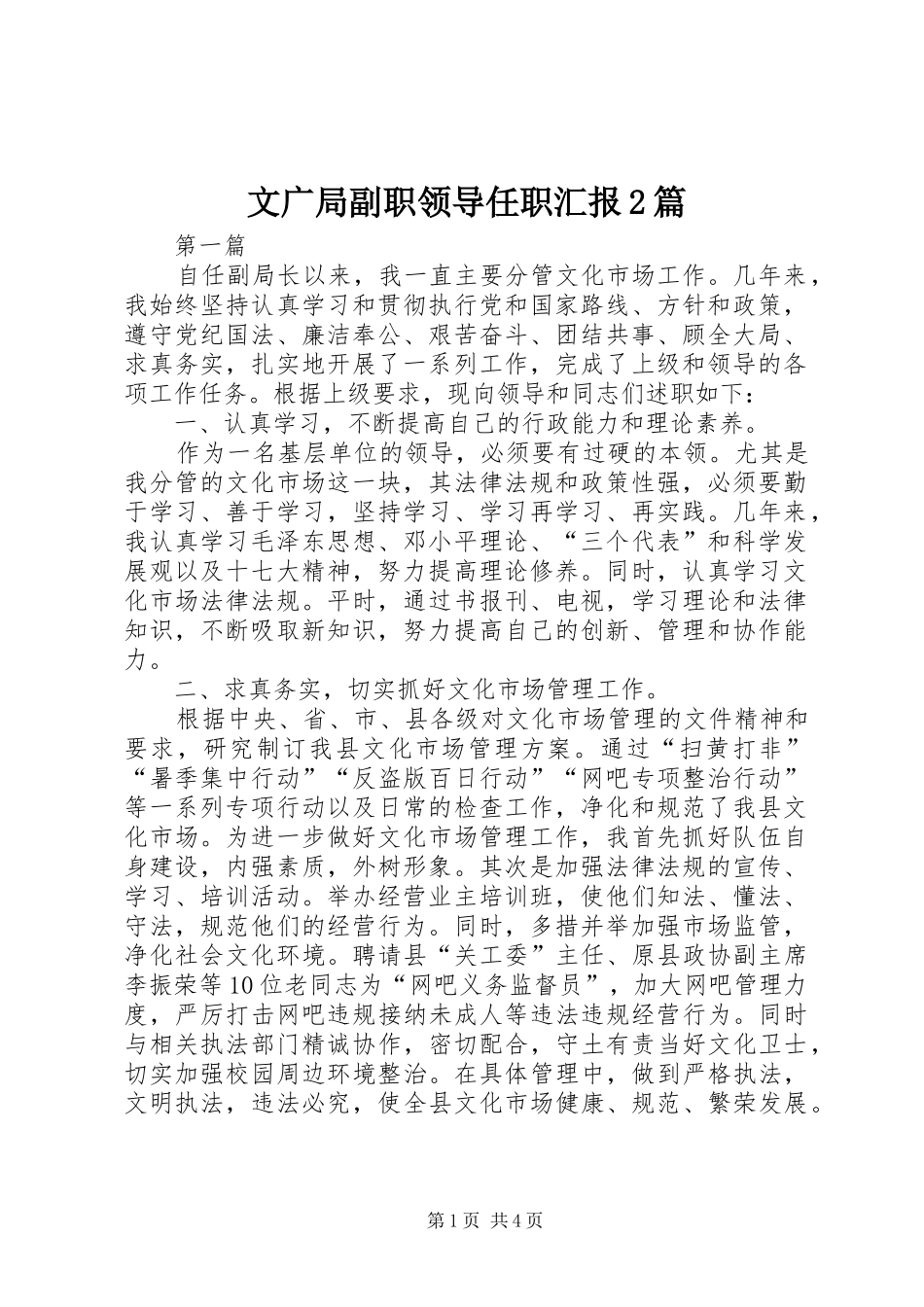 文广局副职领导任职汇报2篇_第1页