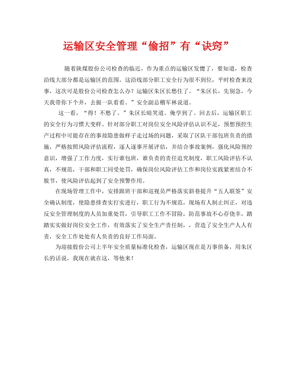 《安全管理》之运输区安全管理“偷招”有“诀窍” _第1页