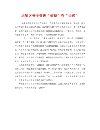 《安全管理》之运输区安全管理“偷招”有“诀窍” 
