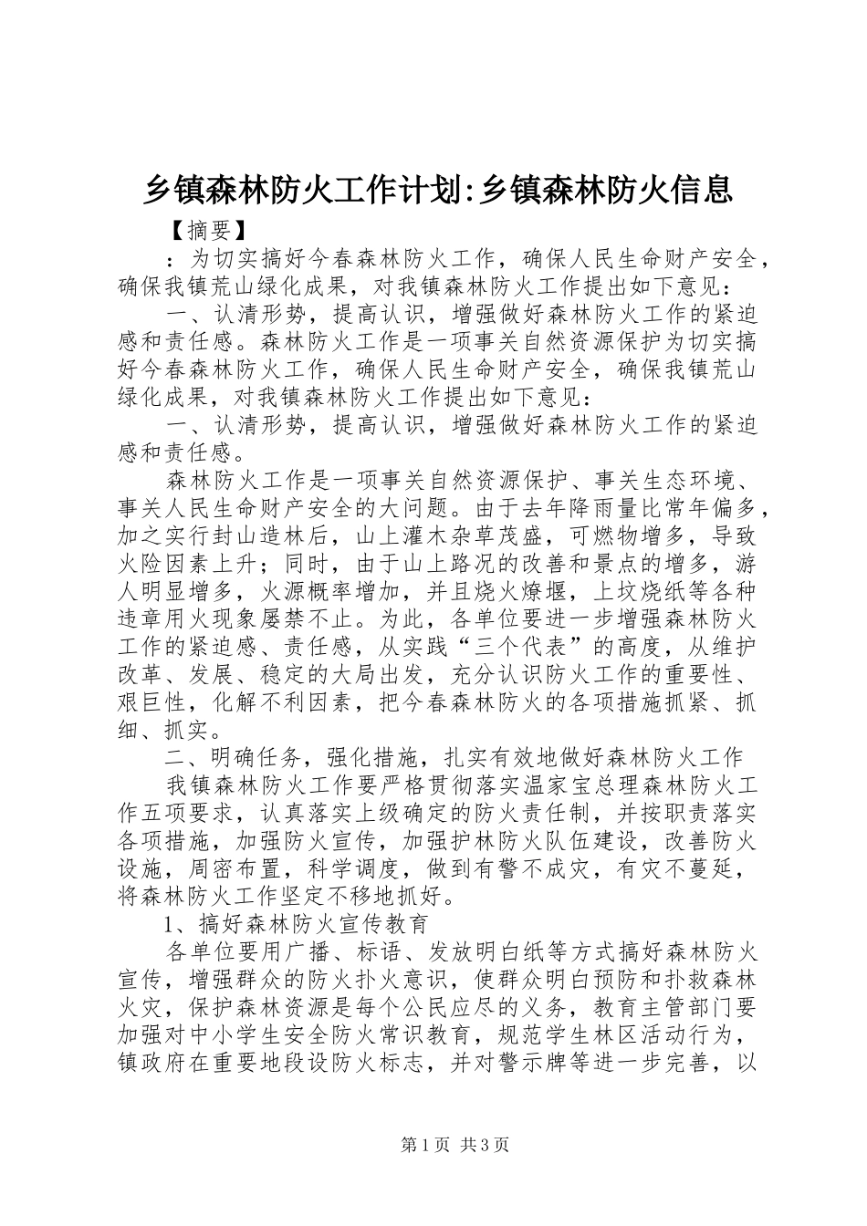 乡镇森林防火工作计划-乡镇森林防火信息_第1页