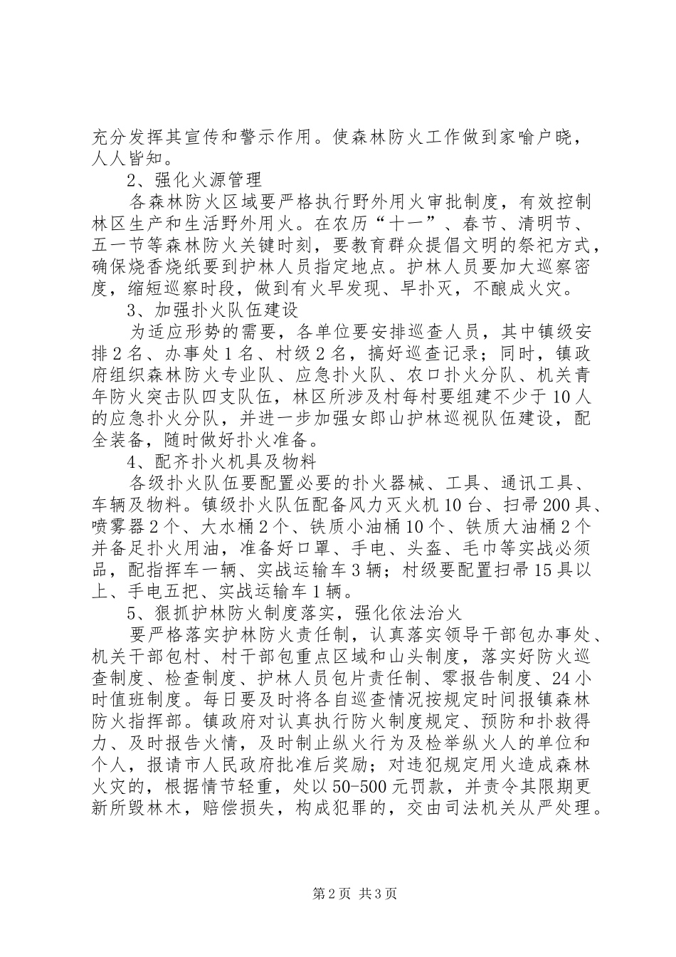 乡镇森林防火工作计划-乡镇森林防火信息_第2页