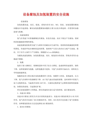 《安全管理》之设备腐蚀及加氢装置的安全设施 