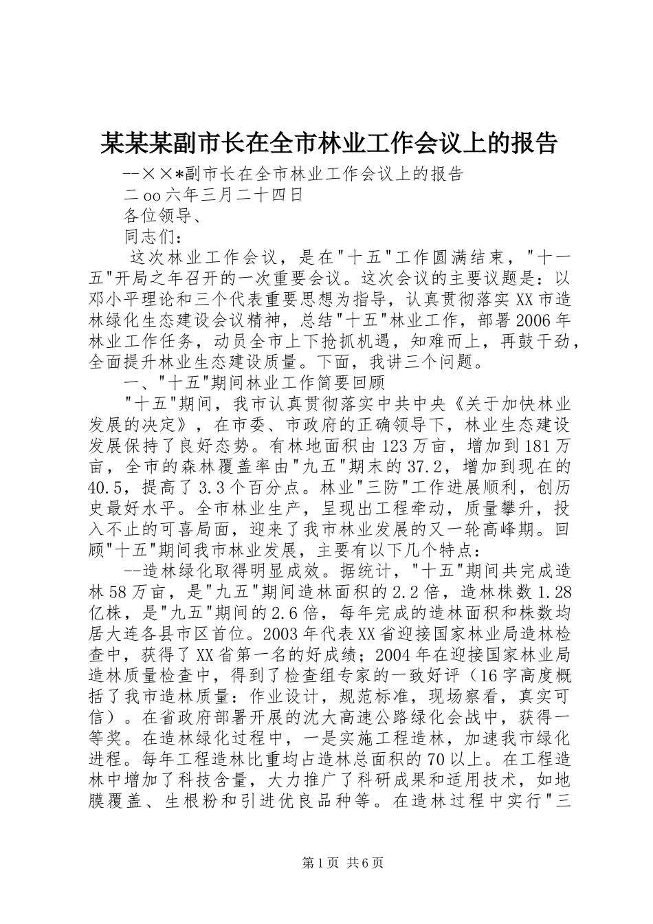 某某某副市长在全市林业工作会议上的报告 _第1页