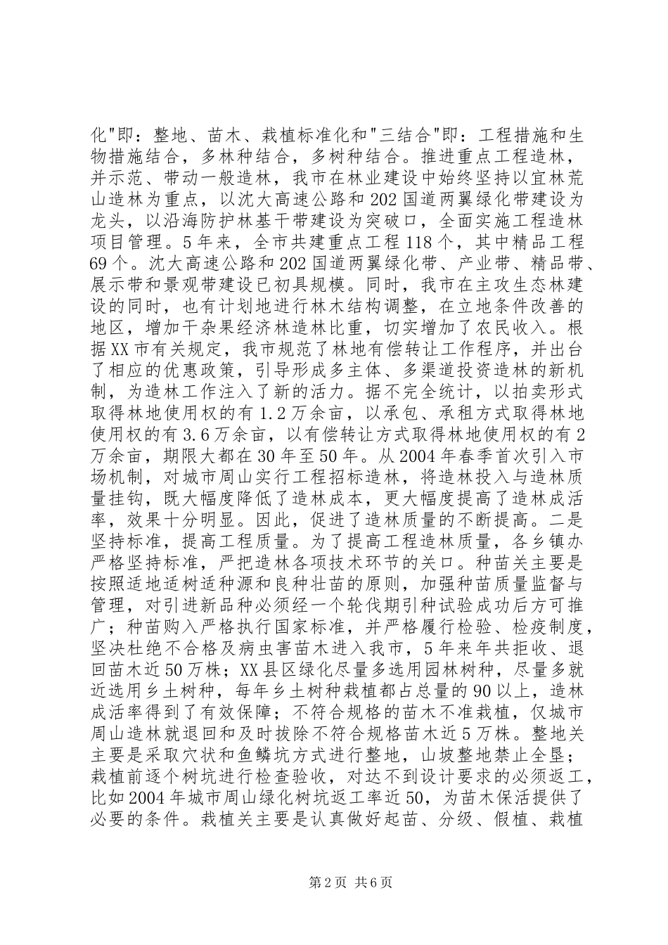 某某某副市长在全市林业工作会议上的报告 _第2页