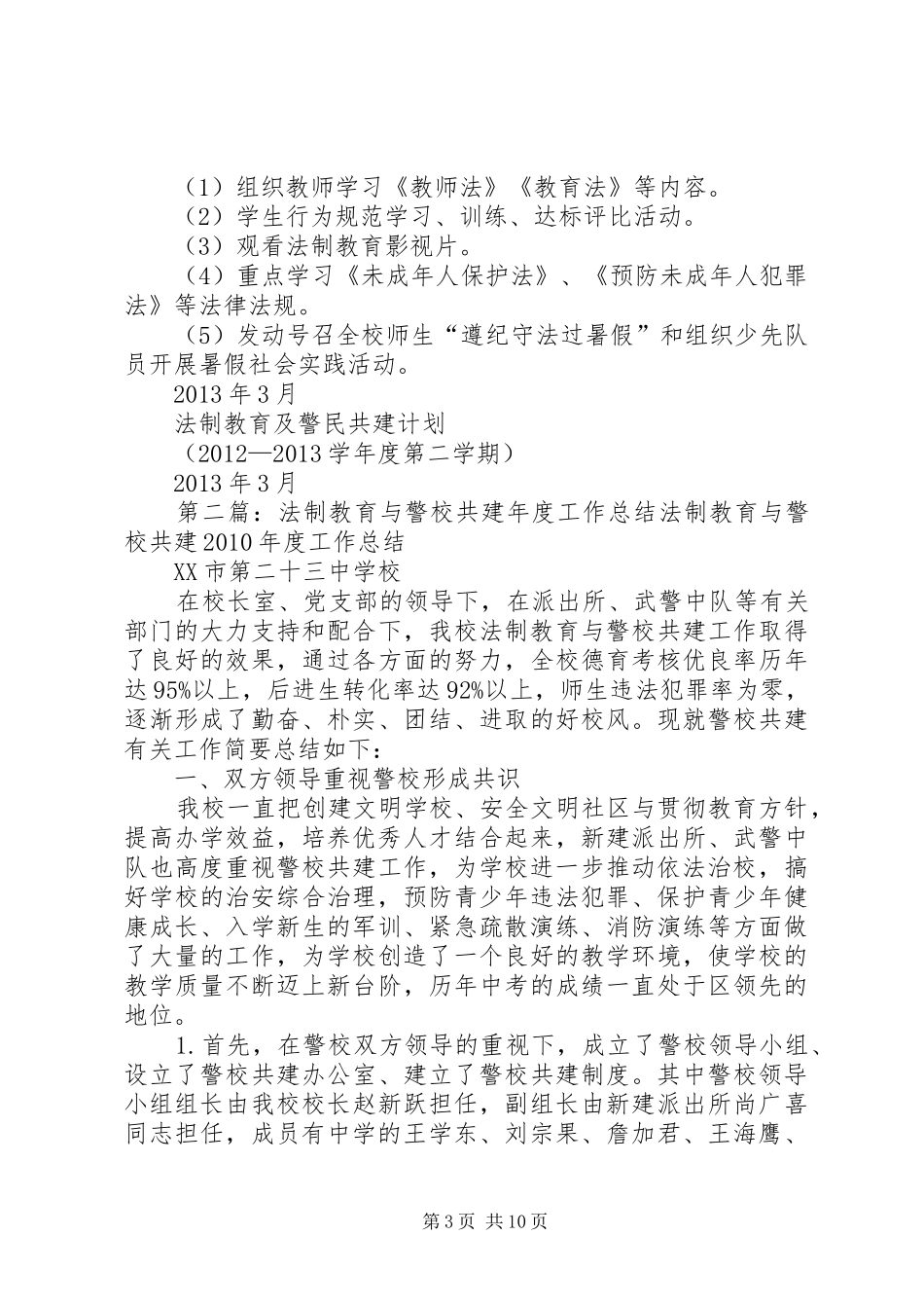 学校法制教育及警校共建计划_第3页