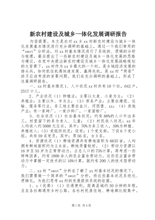 新农村建设及城乡一体化发展调研报告 