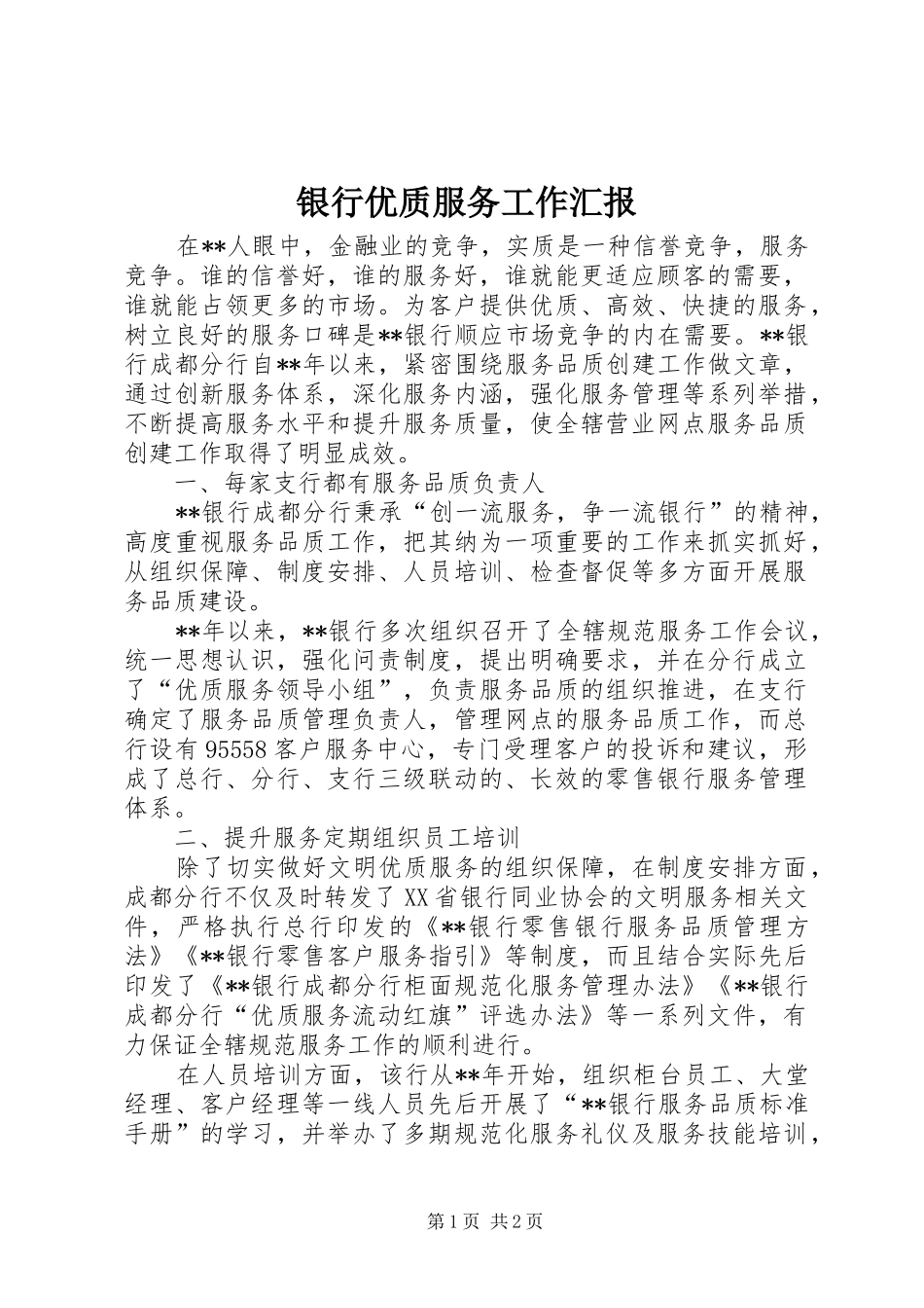 银行优质服务工作汇报 _第1页