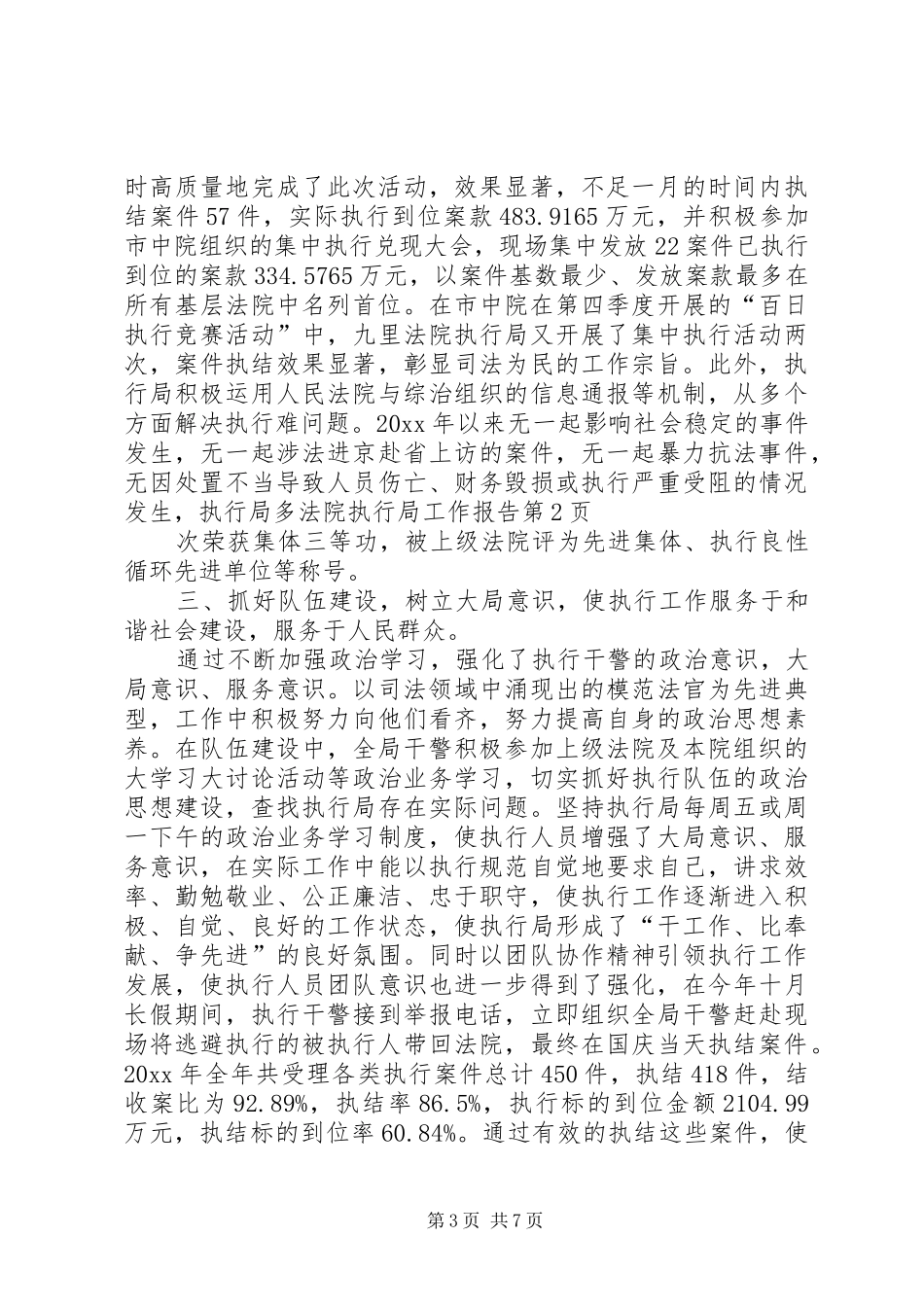 法院执行局工作报告 _第3页