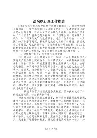 法院执行局工作报告 
