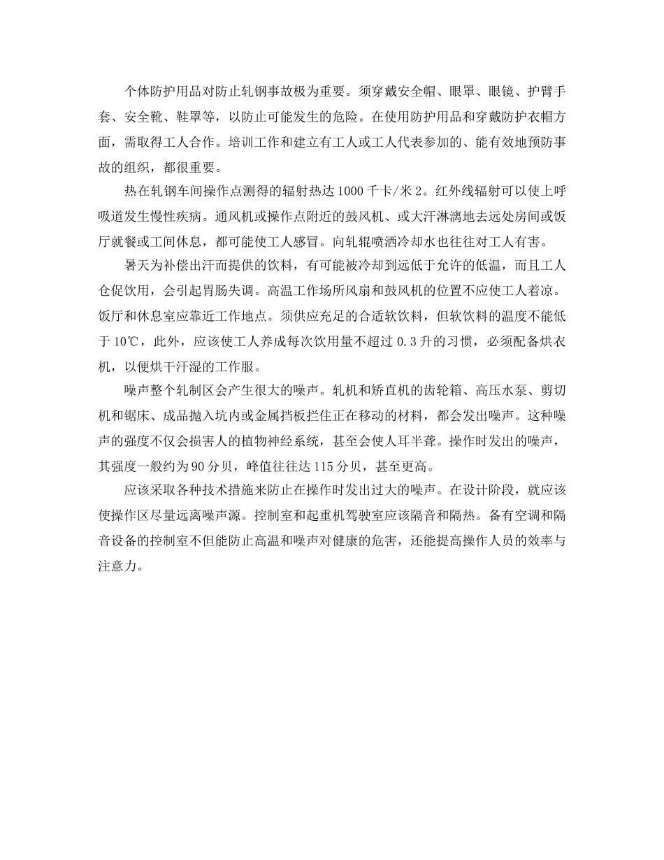 《安全管理》之轧钢生产中轧机的安全管理 _第3页