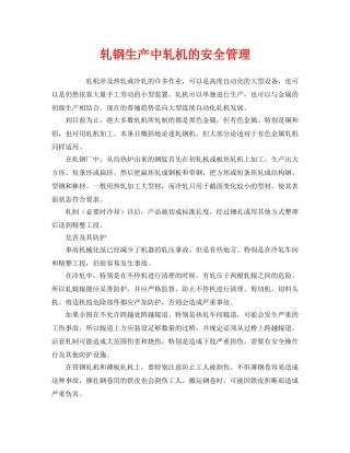 《安全管理》之轧钢生产中轧机的安全管理 