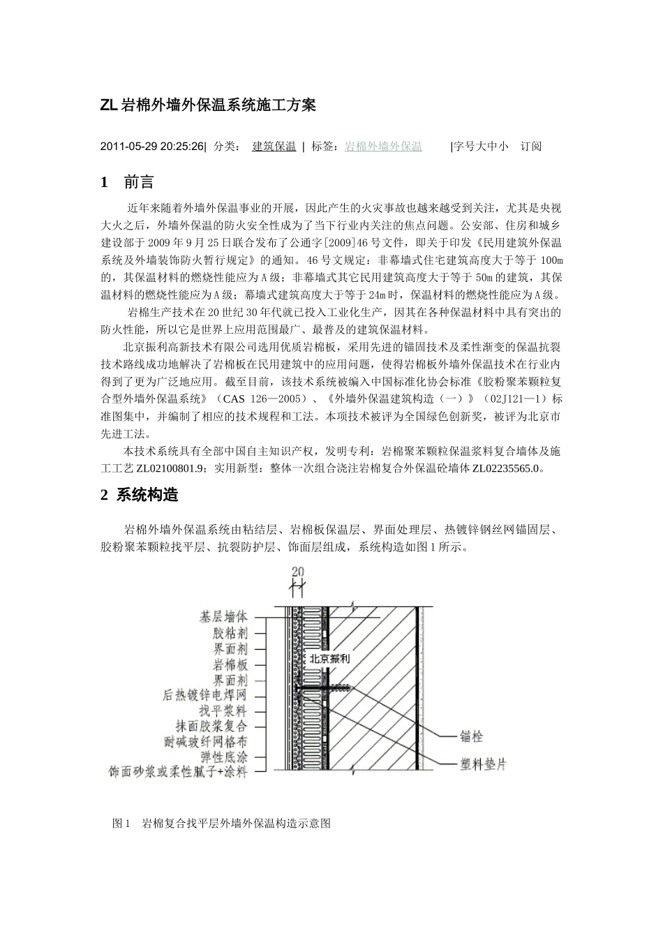 ZL岩棉外墙外保温系统施工方案_第1页