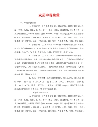 《安全常识-灾害防范》之农药中毒急救 