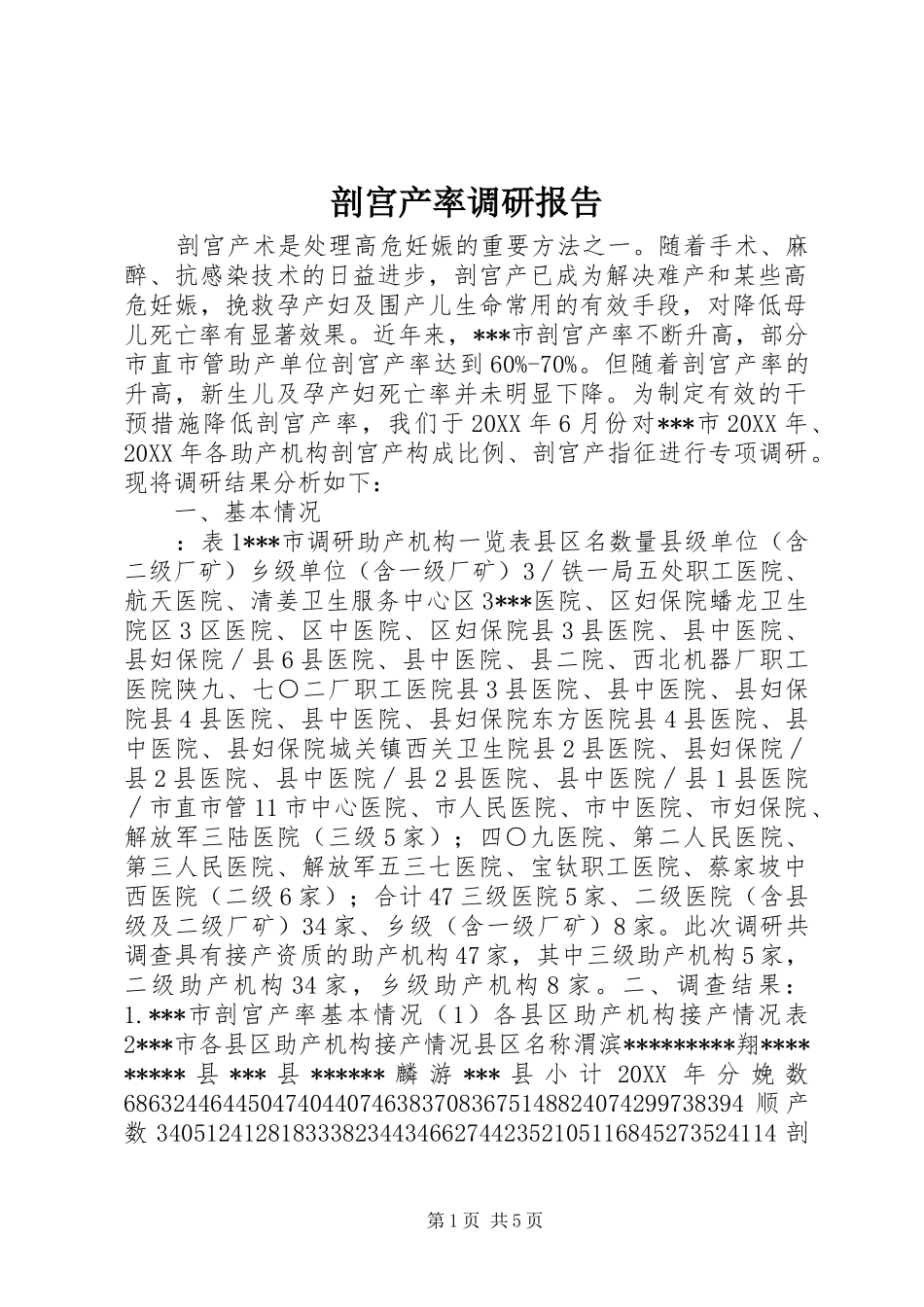剖宫产率调研报告 _第1页