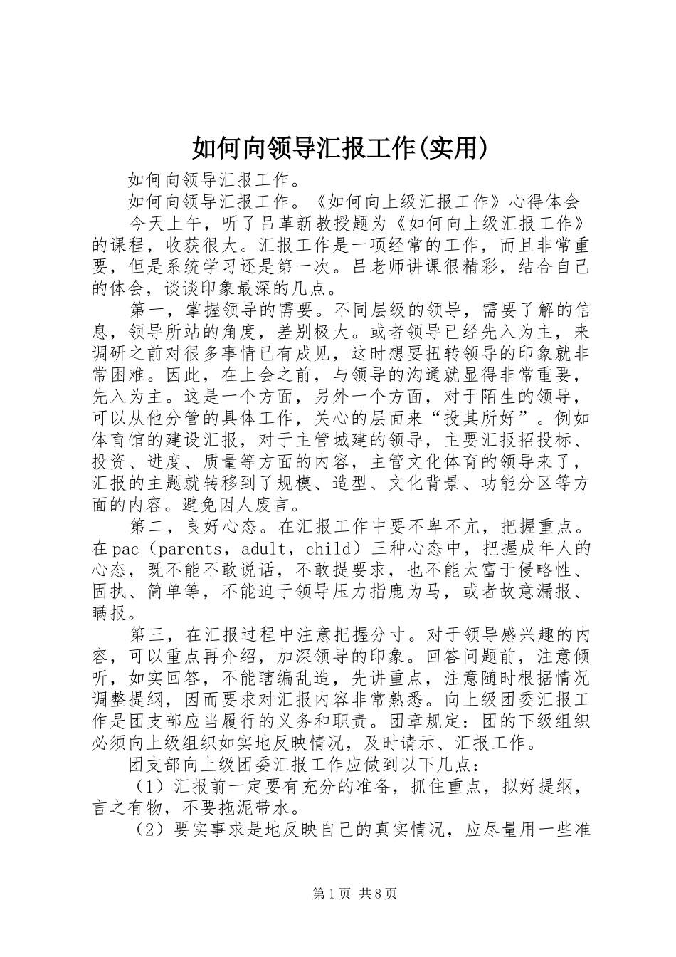 如何向领导汇报工作(实用) _第1页