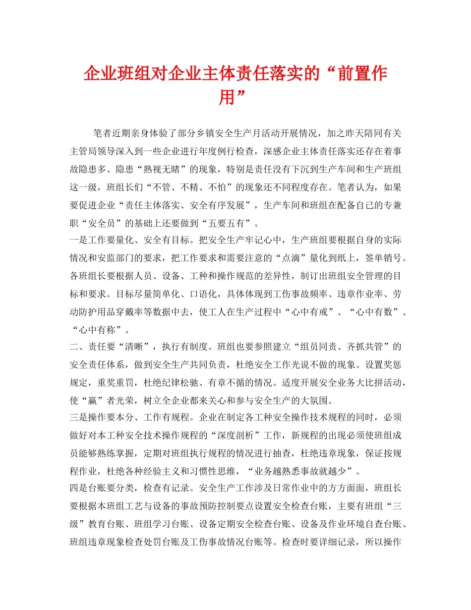 《安全管理》之企业班组对企业主体责任落实的“前置作用” _第1页