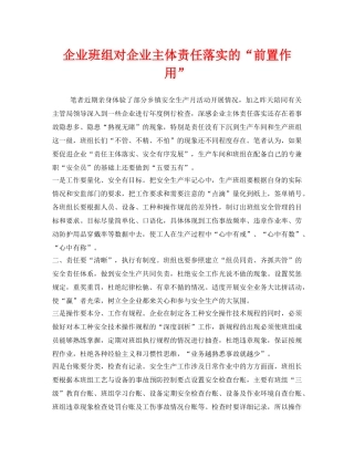 《安全管理》之企业班组对企业主体责任落实的“前置作用” 