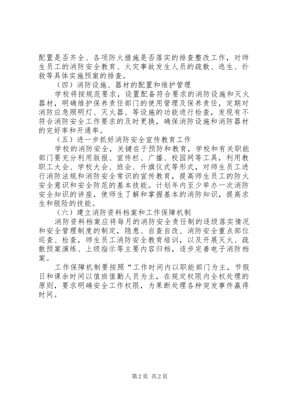 学校消防工作规划_第2页