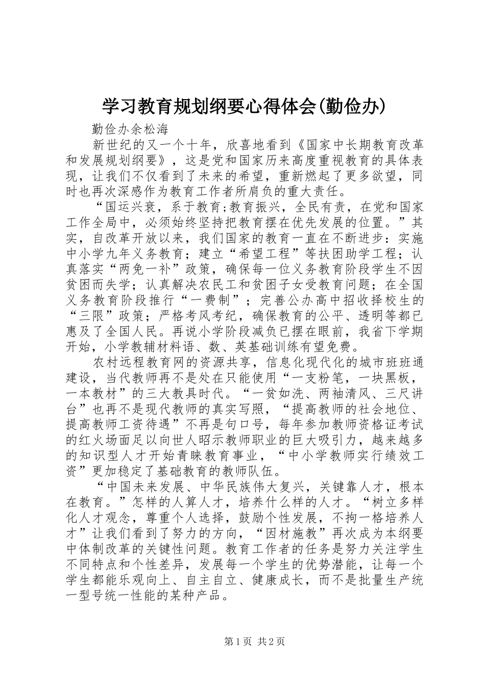 学习教育规划纲要心得体会(勤俭办)_第1页