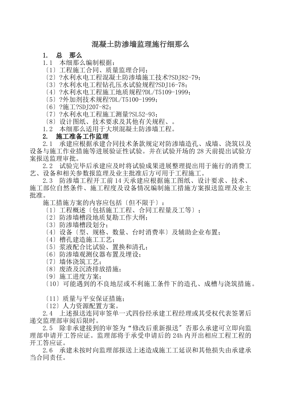 混凝土防渗墙监理实施细则_第1页