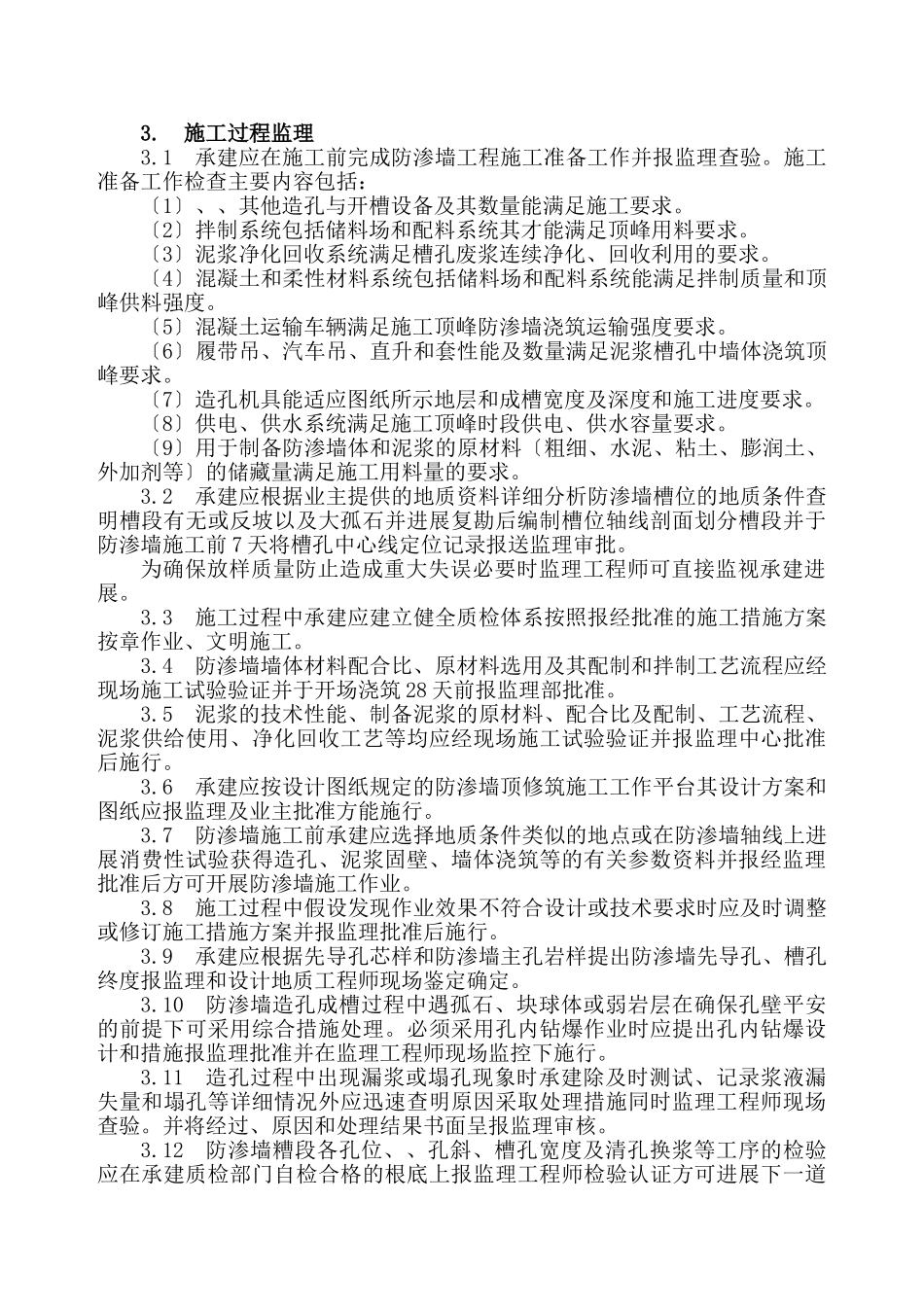 混凝土防渗墙监理实施细则_第2页