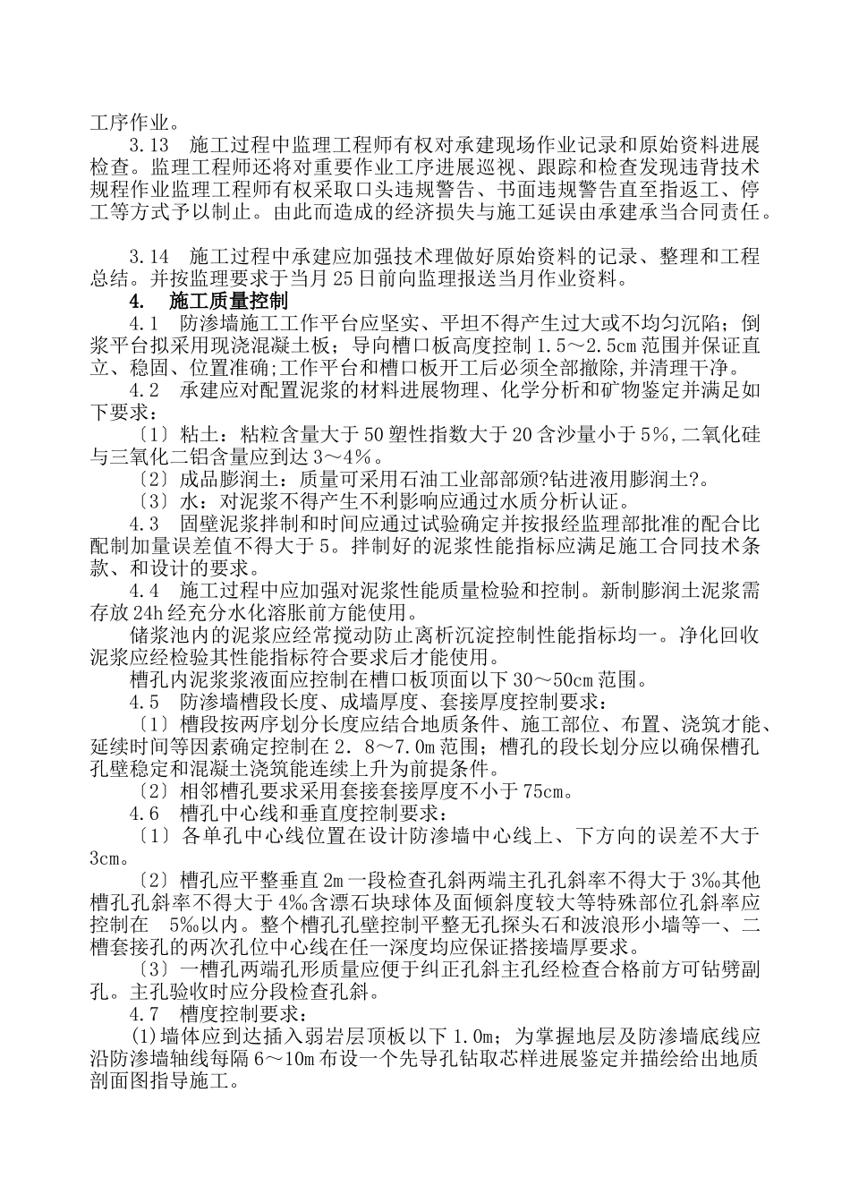 混凝土防渗墙监理实施细则_第3页