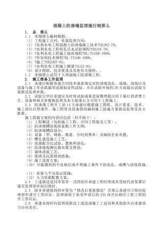 混凝土防渗墙监理实施细则