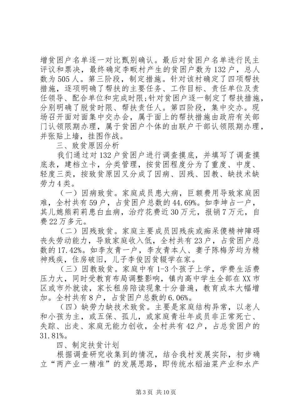 精准扶贫专题调研报告20XX年 (3)_第3页