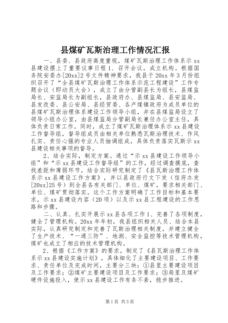 县煤矿瓦斯治理工作情况汇报 _第1页