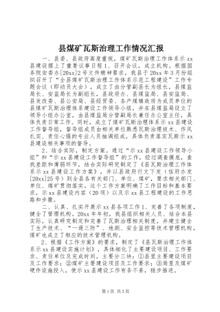 县煤矿瓦斯治理工作情况汇报 