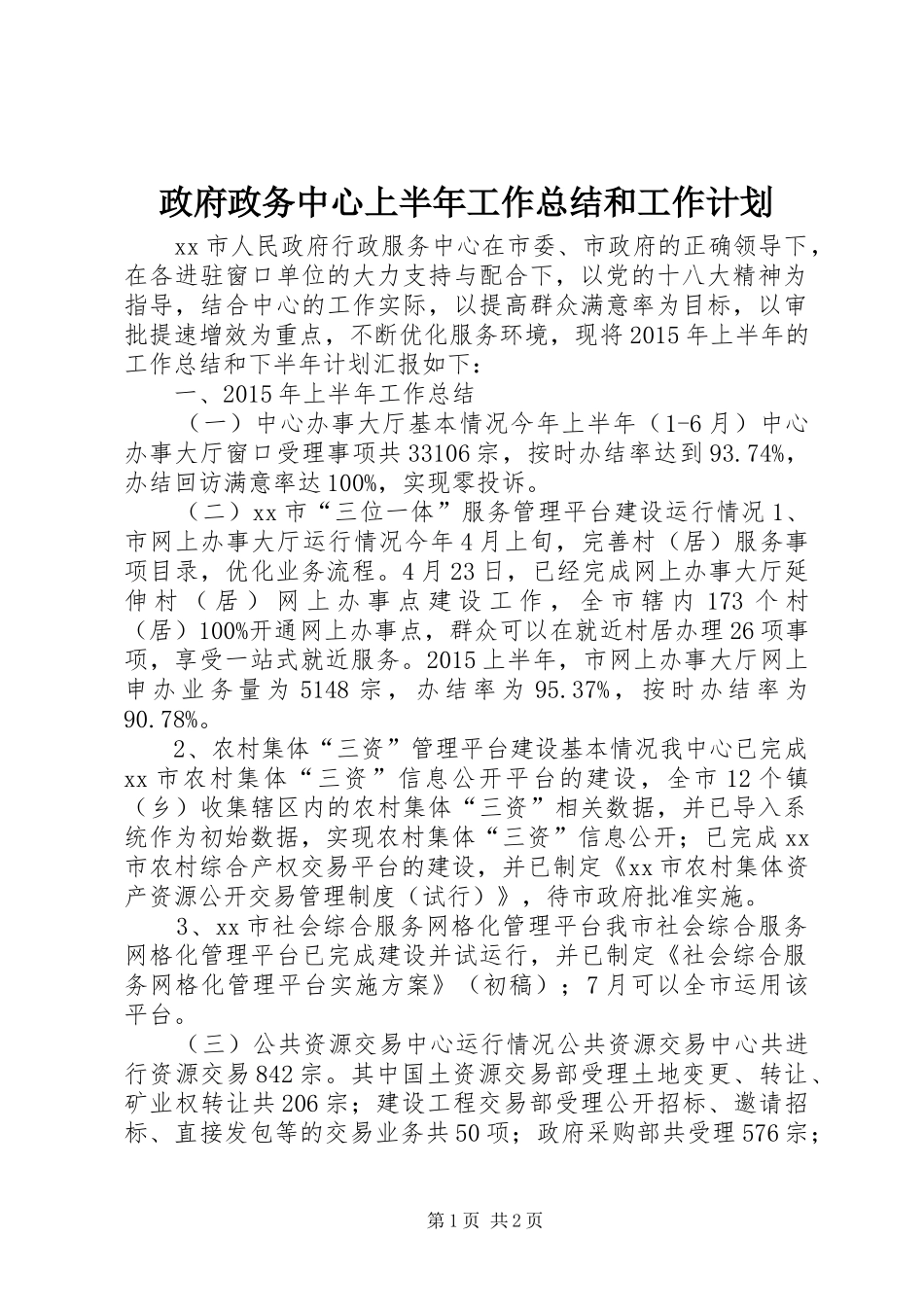 政府政务中心上半年工作总结和工作计划_第1页