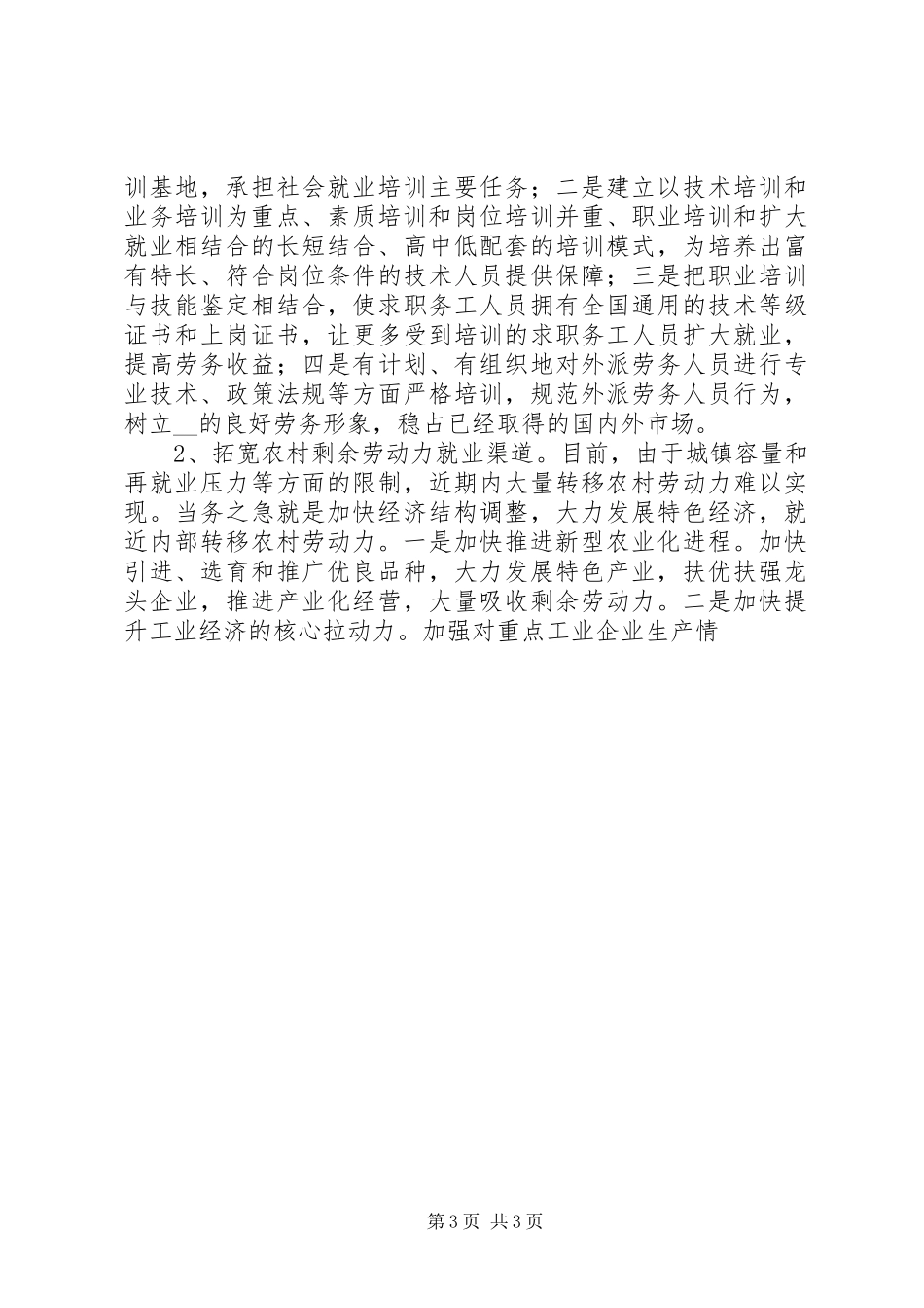 县农村劳动力转移工作调研报告范文 _第3页
