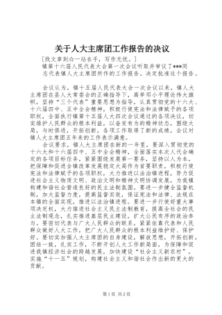 关于人大主席团工作报告的决议 