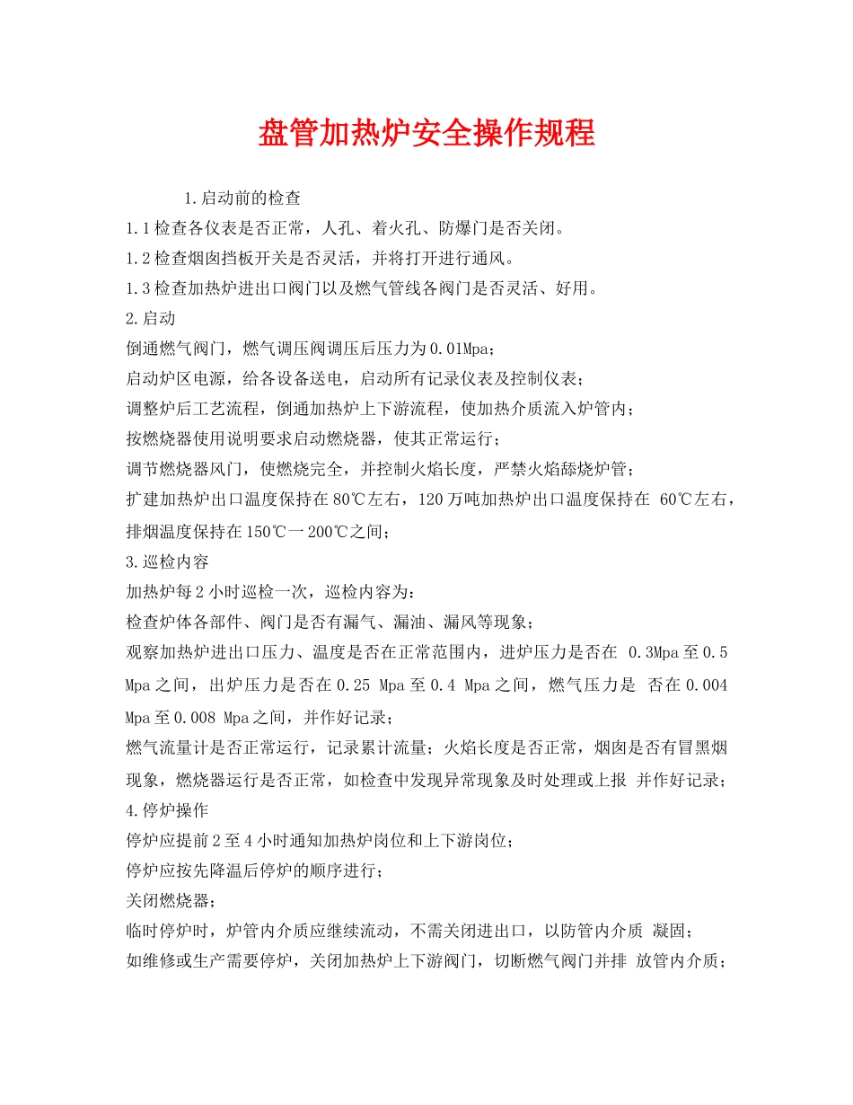 《安全操作规程》之盘管加热炉安全操作规程 _第1页
