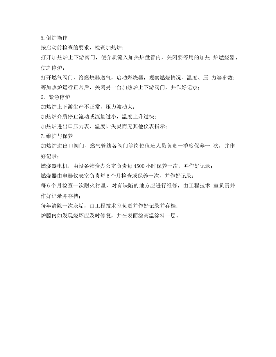 《安全操作规程》之盘管加热炉安全操作规程 _第2页