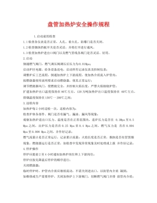 《安全操作规程》之盘管加热炉安全操作规程 