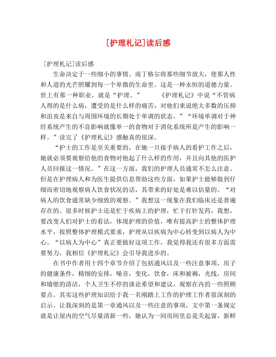 [护理札记]读后感 _第1页