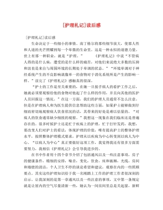 [护理札记]读后感 