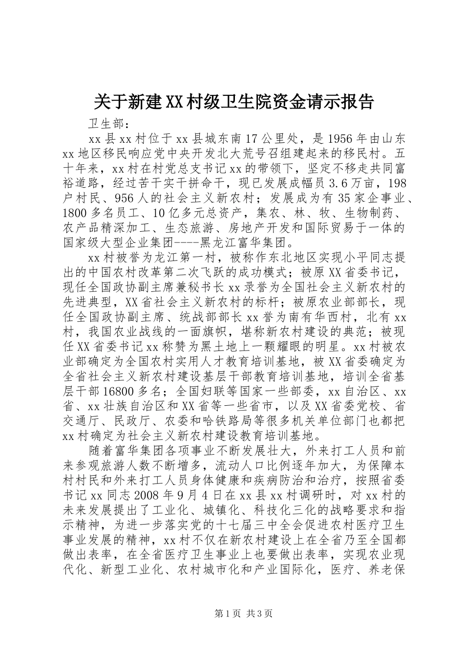 关于新建XX村级卫生院资金请示报告 _第1页