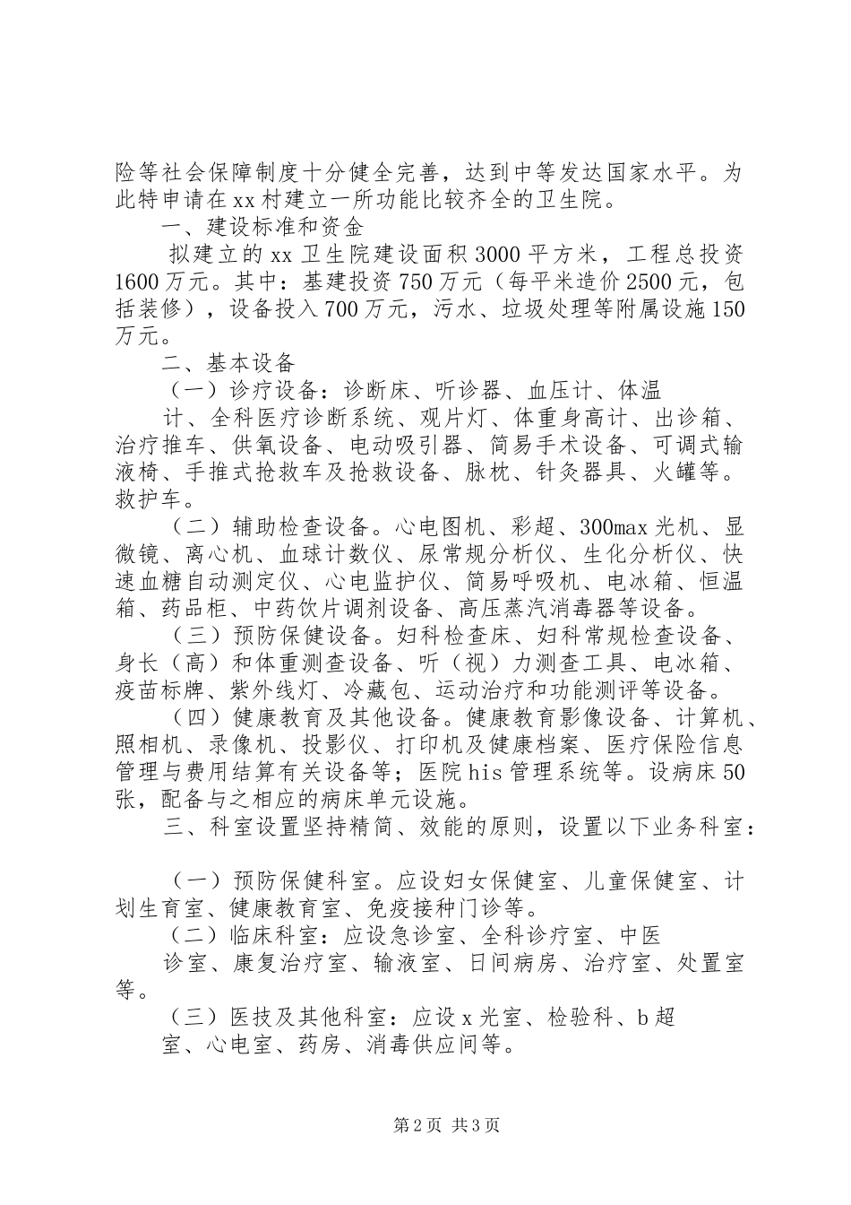 关于新建XX村级卫生院资金请示报告 _第2页
