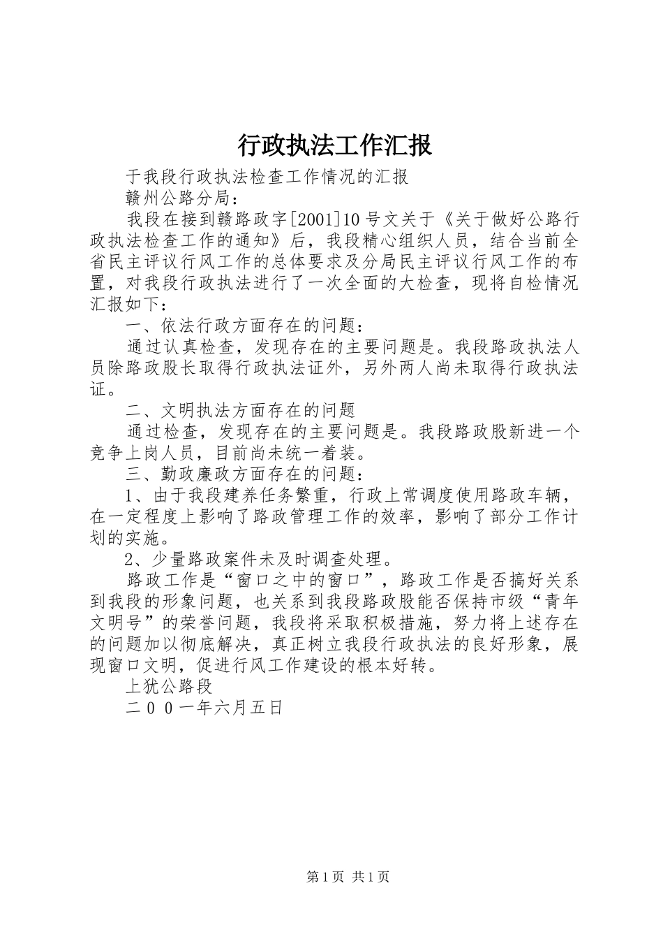 行政执法工作汇报 _第1页