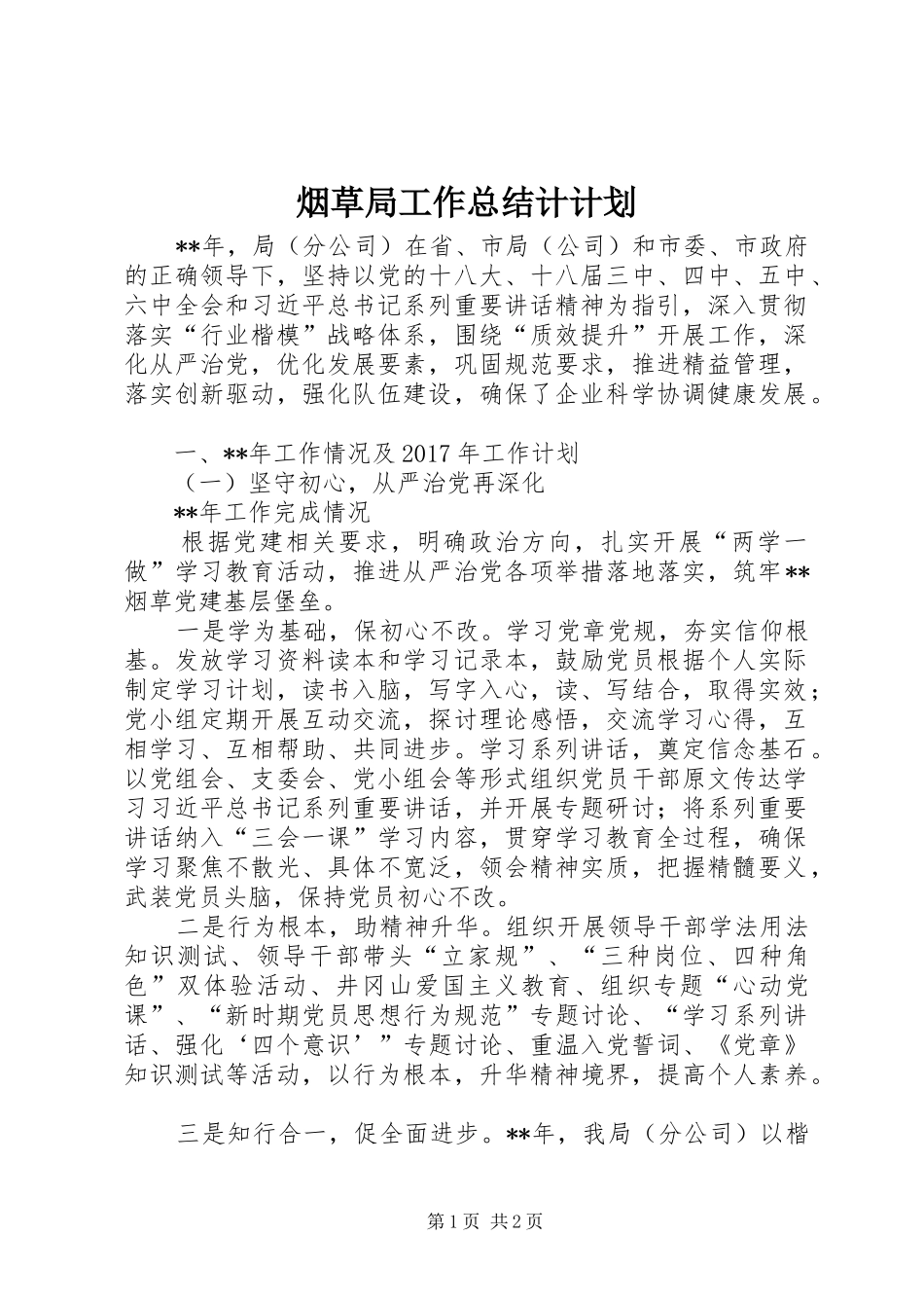 烟草局工作总结计计划_第1页