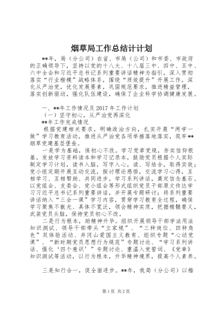 烟草局工作总结计计划