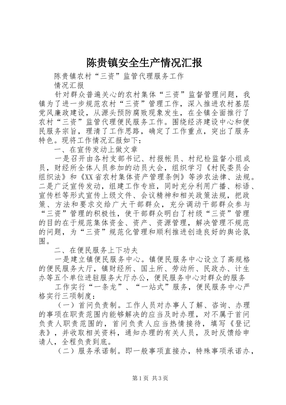 陈贵镇安全生产情况汇报 _第1页