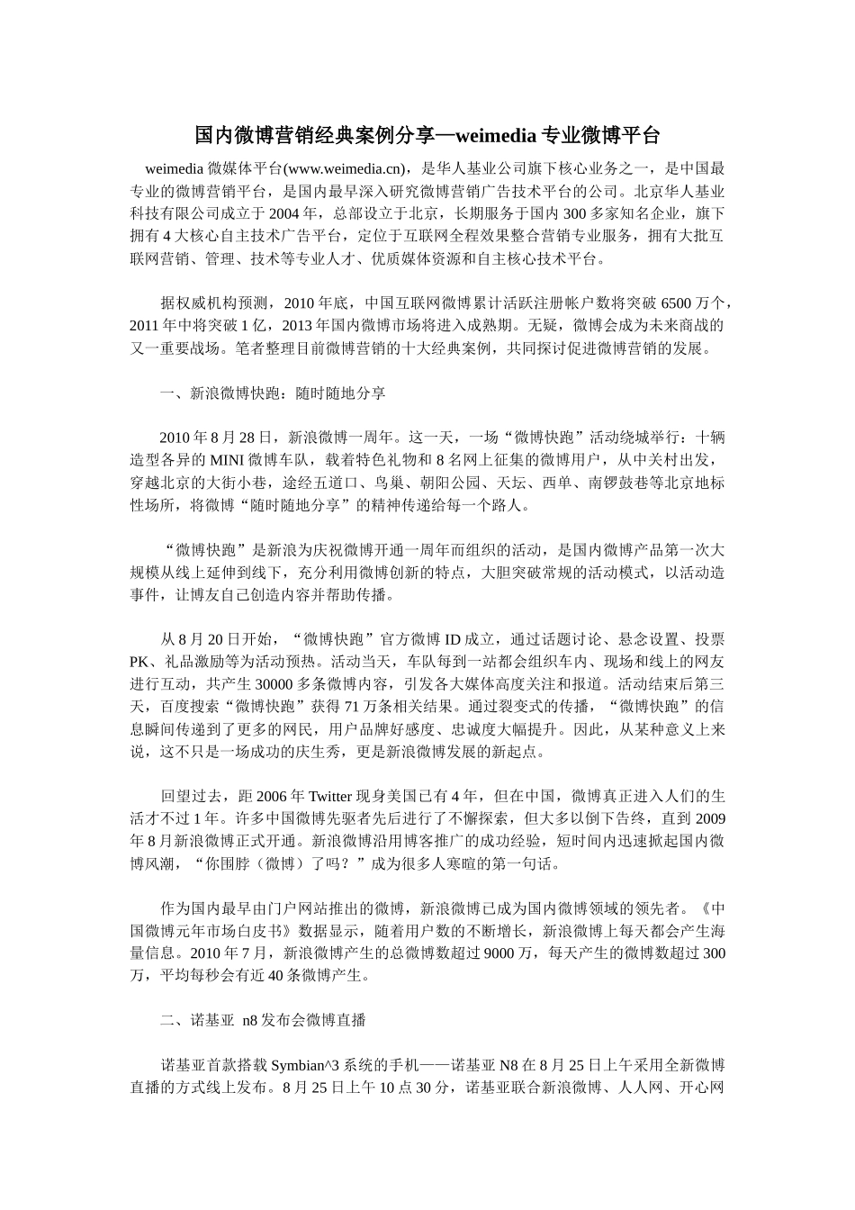 国内微博营销经典案例分享—weimedia专业微博平台_第1页