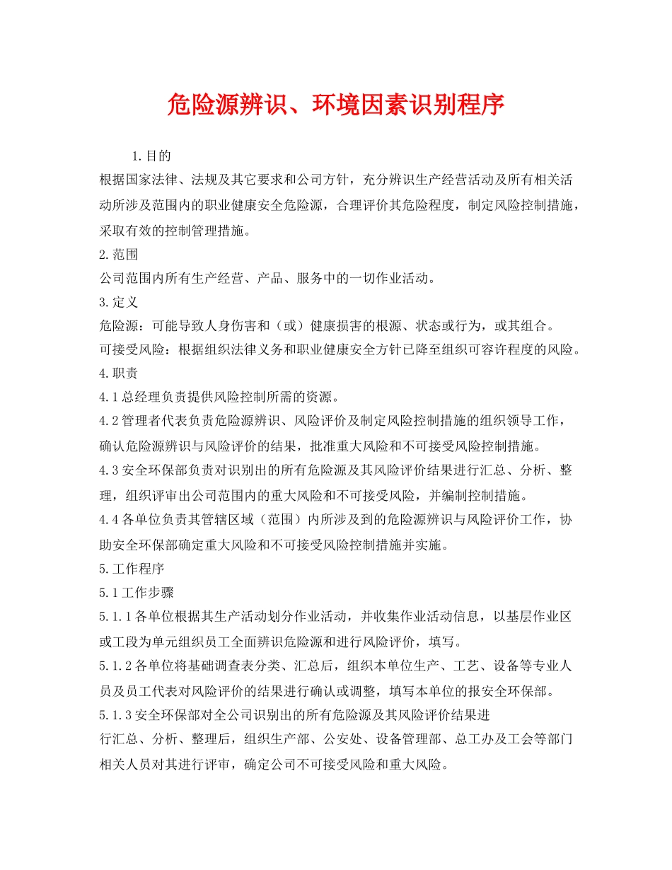 《安全管理》之危险源辨识、环境因素识别程序 _第1页