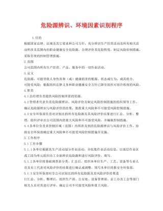 《安全管理》之危险源辨识、环境因素识别程序 