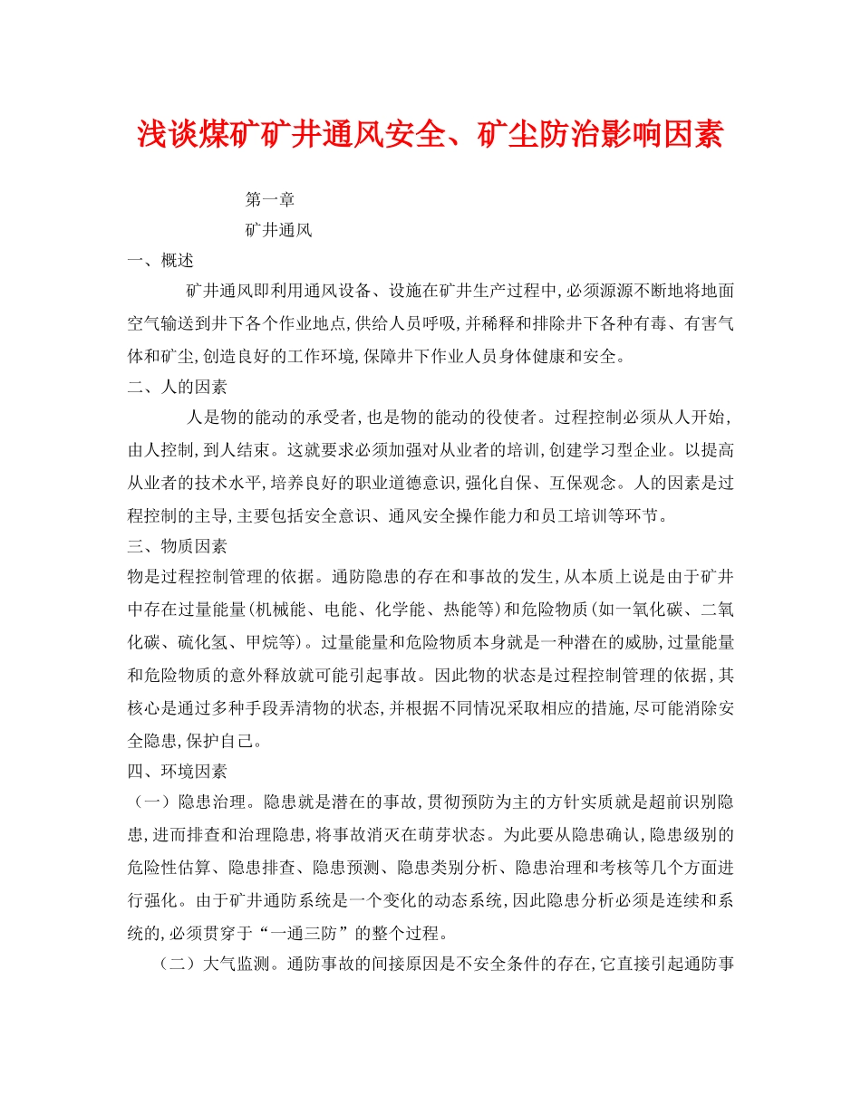 《安全管理论文》之浅谈煤矿矿井通风安全、矿尘防治影响因素 _第1页