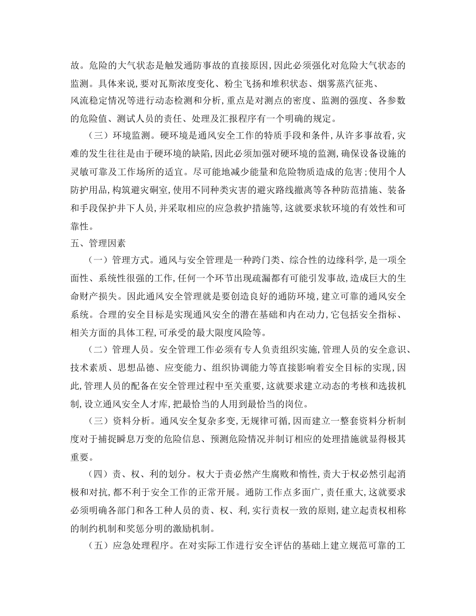 《安全管理论文》之浅谈煤矿矿井通风安全、矿尘防治影响因素 _第2页
