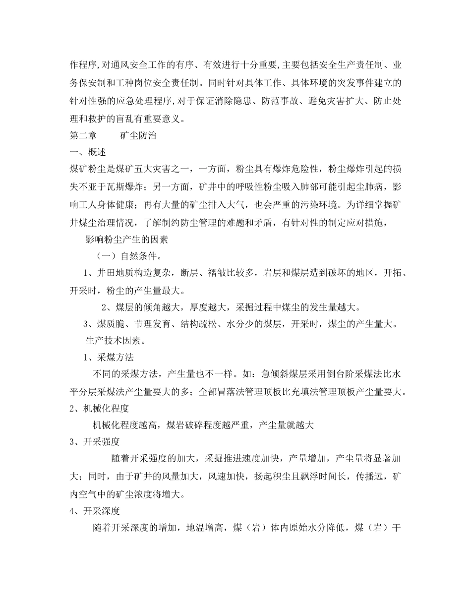 《安全管理论文》之浅谈煤矿矿井通风安全、矿尘防治影响因素 _第3页